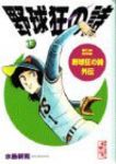 野球狂の詩 【全13巻セット・完結】/水島新司