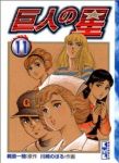新装版 巨人の星 【全11巻セット・完結】/川崎のぼる