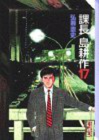 課長 島耕作【全17巻完結セット】 弘兼憲史