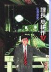 課長 島耕作【全17巻完結セット】 弘兼憲史
