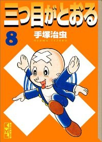 三つ目がとおる 【全8巻セット・完結】/手塚治虫