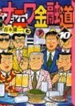 ナニワ金融道 【全10巻セット・完結】/青木雄二