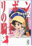リボンの騎士 【全2巻セット・完結】/手塚治虫