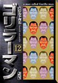 ゴリラーマン 【全12巻セット・完結】/ハロルド作石