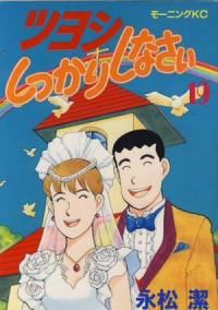 ツヨシしっかりしなさい　全巻(1-19巻セット・完結)永松潔【1週間以内発送】