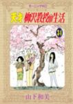 天才柳沢教授の生活(1-34巻セット・以下続巻)山下和美【1週間以内発送】
