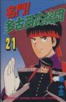 名門!多古西応援団　全巻(1-21巻セット・完結)所十三【1週間以内発送】