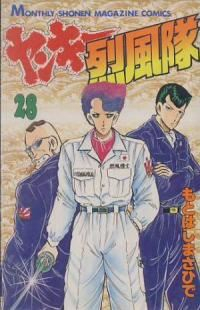 ヤンキー烈風隊　全巻(1-28巻セット・完結)もとはしまさひで【1週間以内発送】