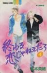 終わる恋じゃねぇだろ【全4巻完結セット】 松本美緒