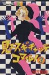 見エスギチャッテコマルノ【全3巻完結セット】 池沢理美