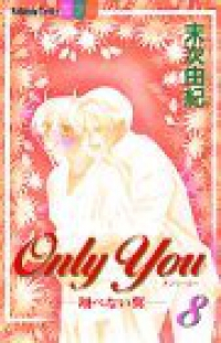 ONLY YOU-翔べない翼　全巻(1-8巻セット・完結)末次由紀【1週間以内発送】