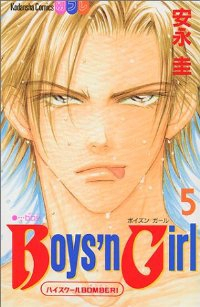 Boys'n Girl【全5巻完結セット】 安永圭