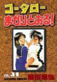 コータローまかりとおる([愛蔵版])　全巻(1-31巻セット・完結)蛭田達也【1週間以内発送】