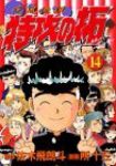 疾風伝説特攻の拓　全巻(1-14巻セット・完結)所十三【1週間以内発送】