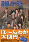 逮捕しちゃうぞsecond season　全巻(1-6巻セット・完結)藤島康介【1週間以内発送】