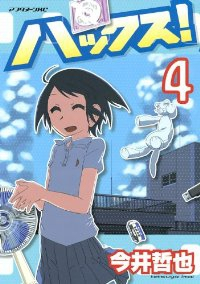 ハックス!　全巻(1-4巻セット・完結)今井哲也【1週間以内発送】