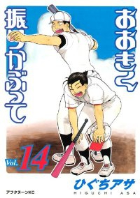 おおきく振りかぶって (14) ひぐちアサ