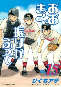 おおきく振りかぶって (15) ひぐちアサ