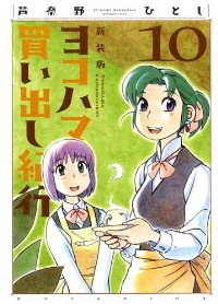 ヨコハマ買い出し紀行[新装版]　全巻(1-10巻セット・完結)芦奈野ひとし【1週間以内発送】