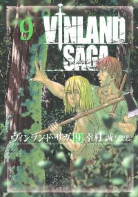 ヴィンランド・サガ (9) 幸村誠