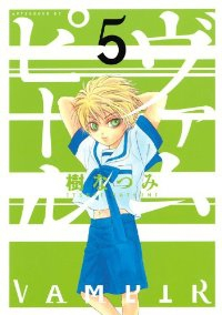 ヴァムピール【全5巻完結セット】 樹なつみ