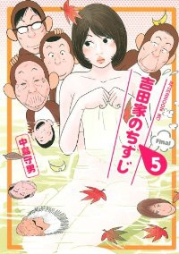 吉田家のちすじ【全5巻完結セット】 中島守男