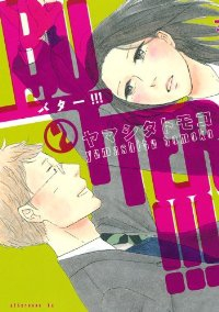BUTTER!!! (2) ヤマシタトモコ