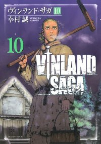 ヴィンランド・サガ (10) 幸村誠