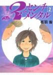 3センチメンタル (2) 板羽皆