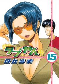 ラブやん (15) 田丸浩史