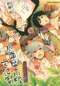 水面座高校文化祭 コミック 1-3巻セット (アフタヌーンKC) 釣巻 和