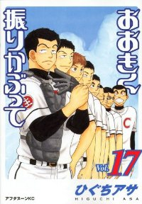 おおきく振りかぶって (17) ひぐちアサ