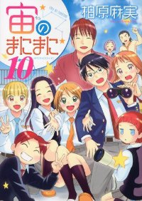 宙のまにまに　全巻(1-10巻セット・完結)柏原麻実【1週間以内発送】