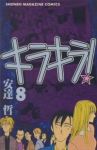 キラキラ!　全巻(1-8巻セット・完結)安達哲【1週間以内発送】