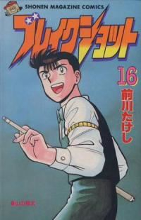 ブレイクショット　全巻(1-16巻セット・完結)前川たけし【1週間以内発送】