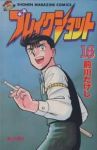 ブレイクショット　全巻(1-16巻セット・完結)前川たけし【1週間以内発送】