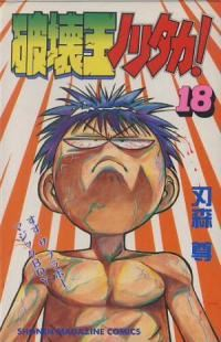 破壊王ノリタカ!　全巻(1-18巻セット・完結)刃森尊【1週間以内発送】