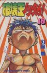 破壊王ノリタカ!　全巻(1-18巻セット・完結)刃森尊【1週間以内発送】