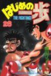 はじめの一歩 (28) 森川ジョージ