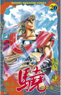 覇王伝説驍　全巻(1-20巻セット・完結)島崎譲【1週間以内発送】