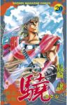 覇王伝説驍　全巻(1-20巻セット・完結)島崎譲【1週間以内発送】