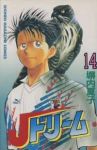 Jドリーム【全14巻完結セット】 塀内夏子