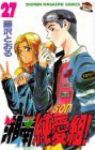 湘南純愛組! (27) 藤沢とおる