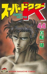 スーパードクターK　全巻(1-44巻セット・完結)真船一雄【1週間以内発送】