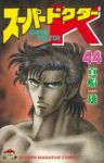 スーパードクターK　全巻(1-44巻セット・完結)真船一雄【1週間以内発送】