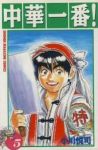 中華一番!【全5巻完結セット】 小川悦司