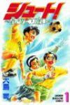 シュート!ー蒼きめぐり逢いー (1) 大島司