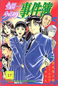 金田一少年の事件簿 【全27巻セット・完結】/さとうふみや