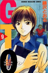 GTO (9) 藤沢とおる