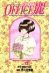Office麗　全巻(1-12巻セット・完結)宮塢さなえ【1週間以内発送】